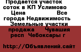 Продается участок 27,3 соток в КП«Услимово». › Цена ­ 1 380 000 - Все города Недвижимость » Земельные участки продажа   . Чувашия респ.,Чебоксары г.